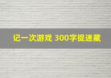 记一次游戏 300字捉迷藏